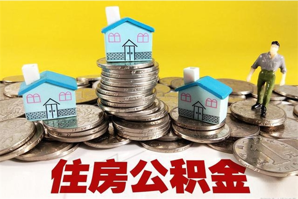 滕州住房公积金封存如何取（住房公积金封存后提取流程）